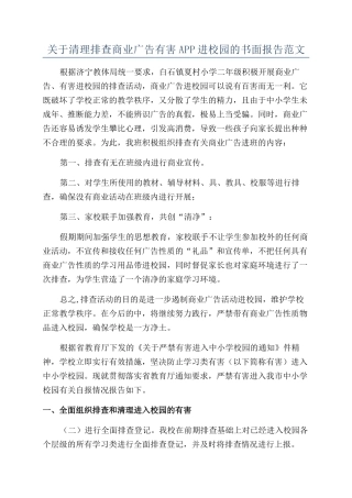 关于清理排查商业广告有害APP进校园的书面报告范文