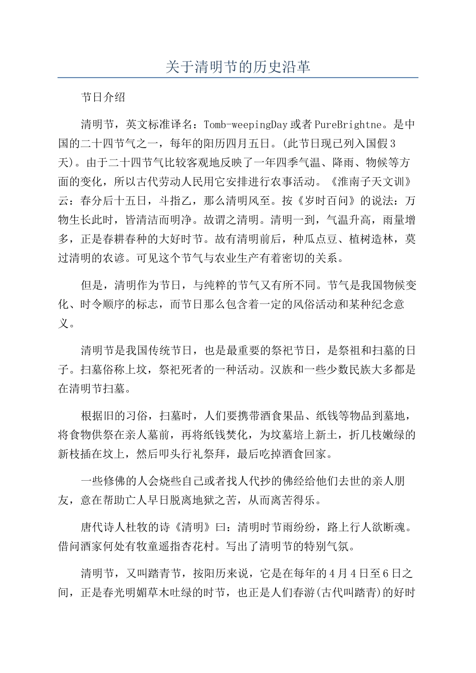 关于清明节的历史沿革_第1页