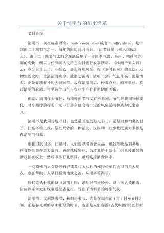 关于清明节的历史沿革