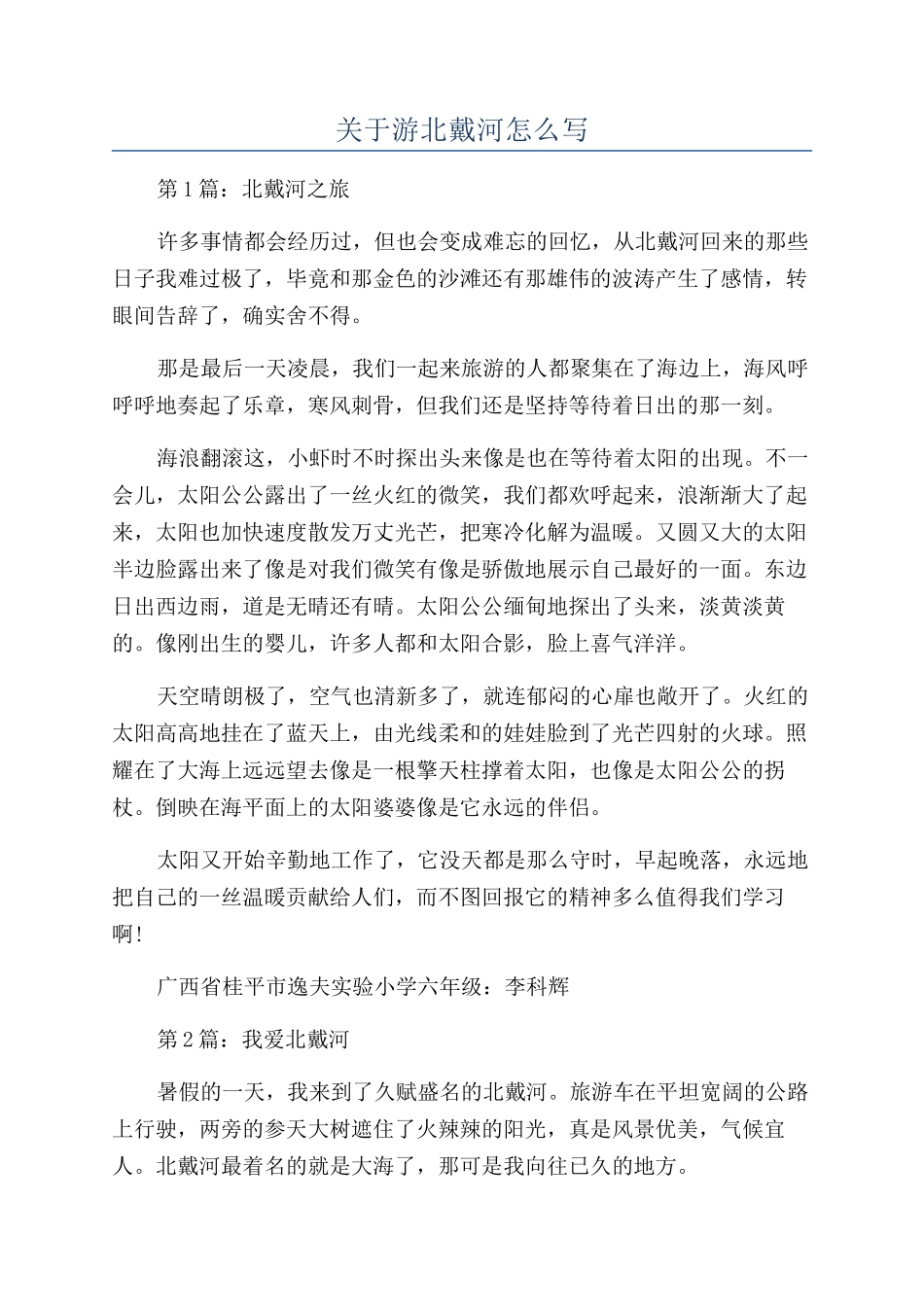 关于游北戴河怎么写_第1页