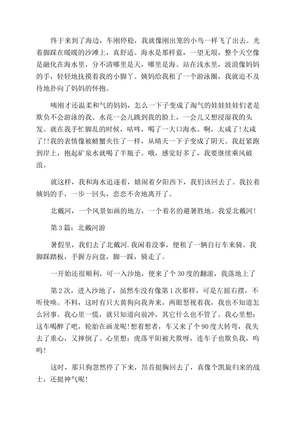 关于游北戴河怎么写_第2页