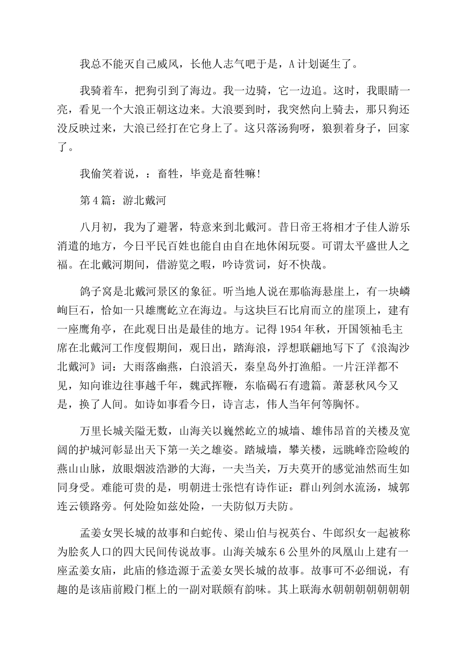 关于游北戴河怎么写_第3页