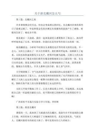关于游北戴河怎么写