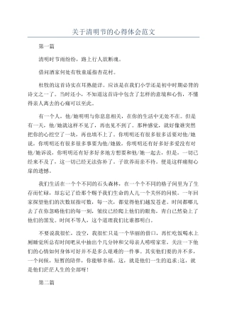 关于清明节的心得体会范文
