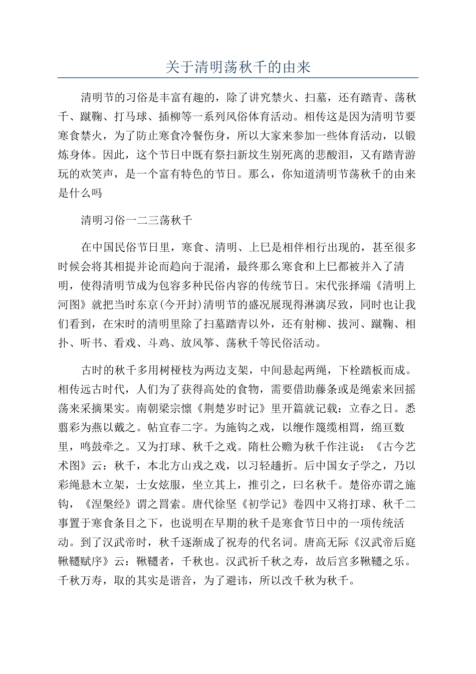 关于清明荡秋千的由来_第1页