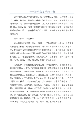 关于清明荡秋千的由来