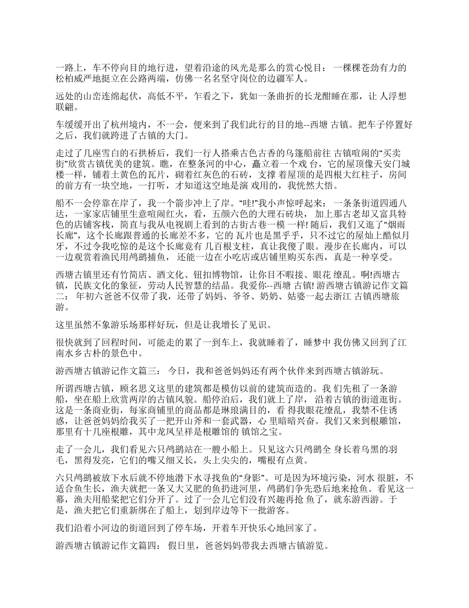 关于游西塘古镇的游记西塘游记_第1页