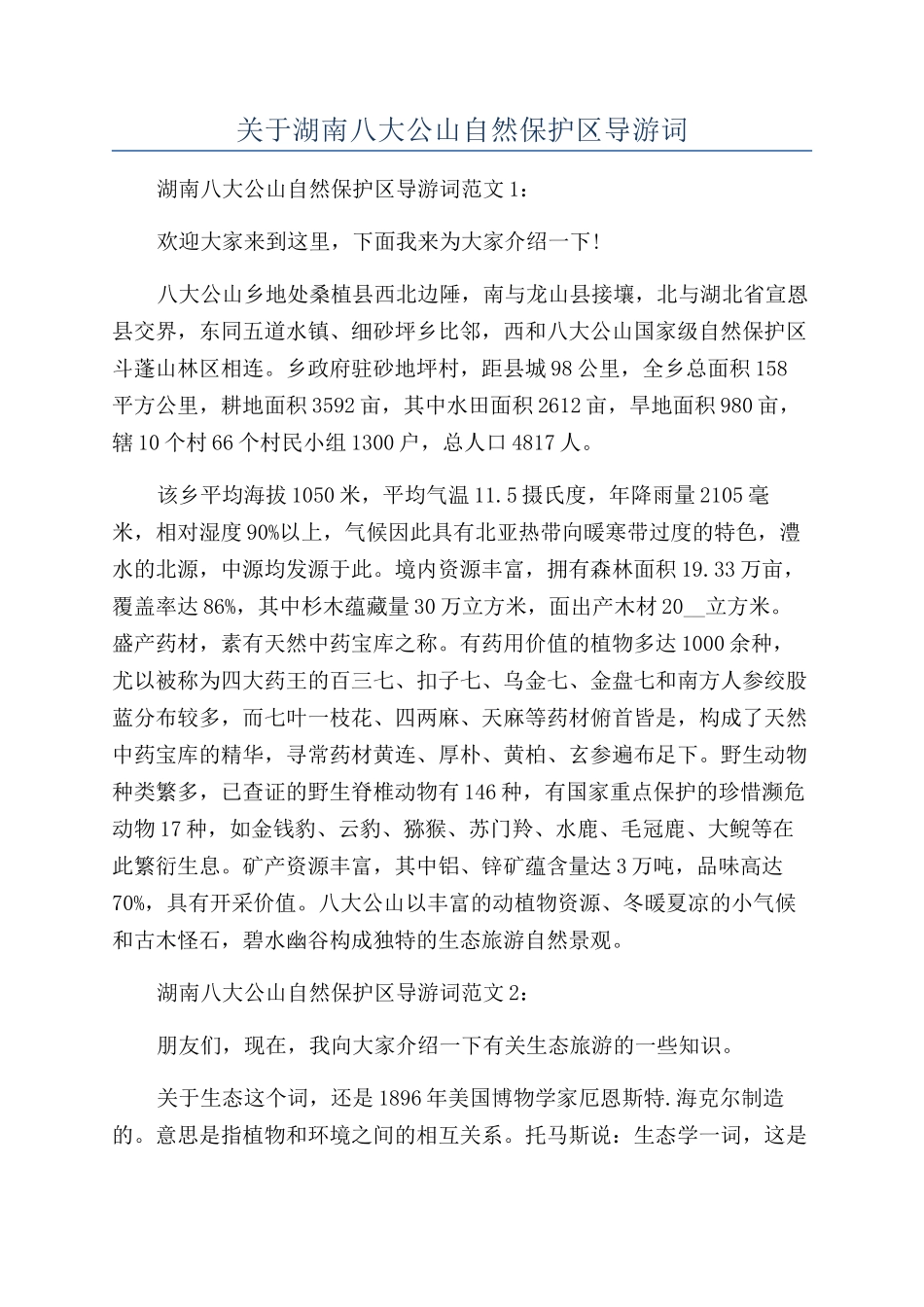 关于湖南八大公山自然保护区导游词_第1页