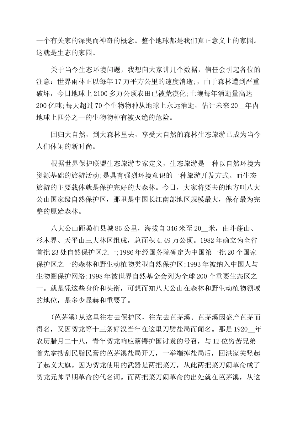 关于湖南八大公山自然保护区导游词_第2页