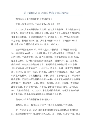 关于湖南八大公山自然保护区导游词