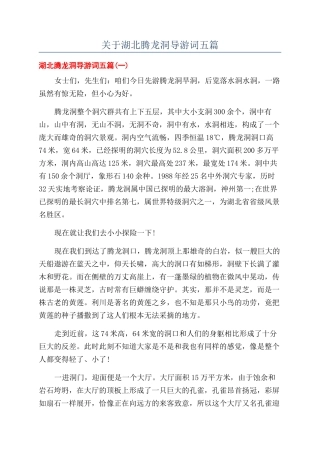 关于湖北腾龙洞导游词五篇