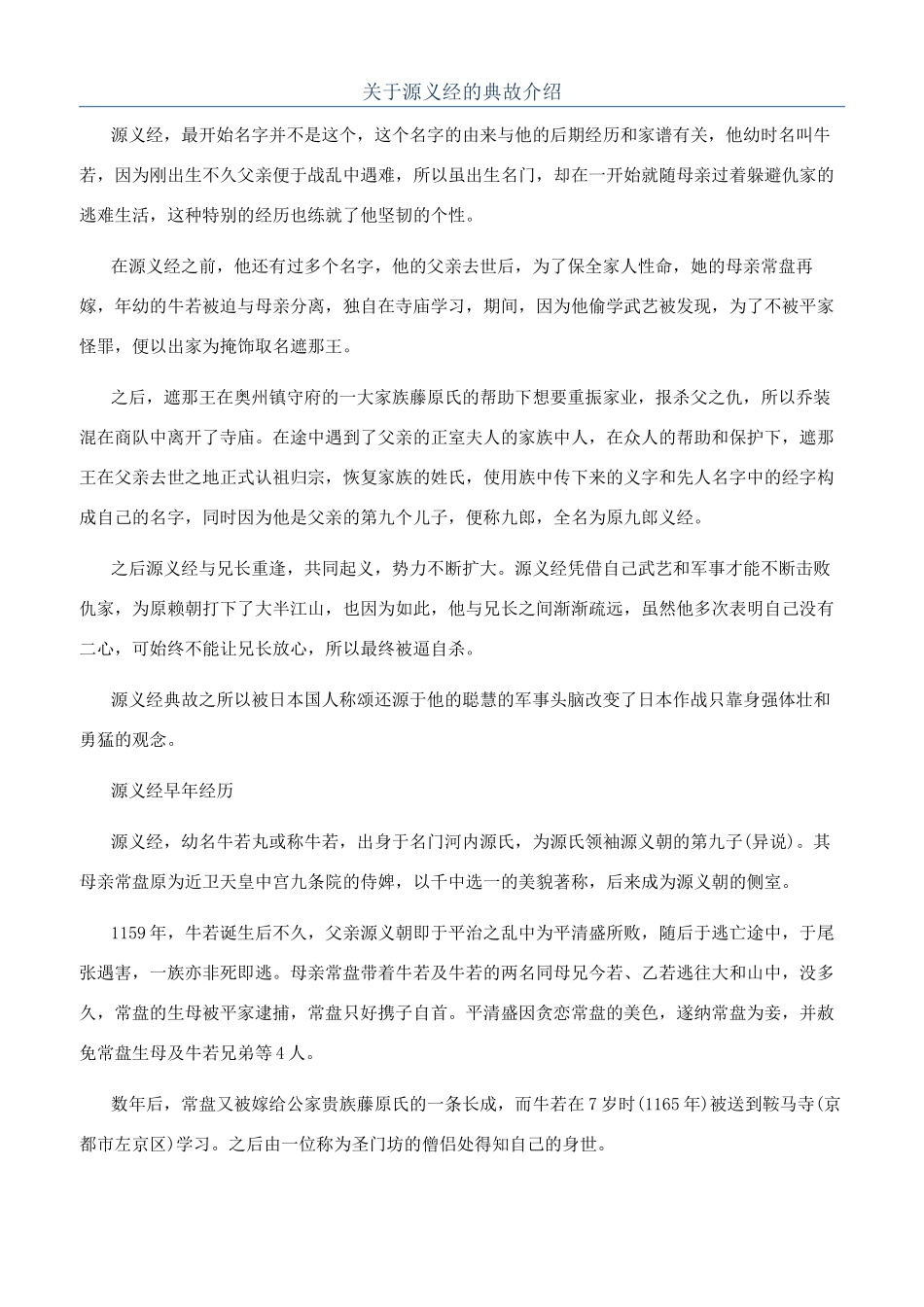 关于源义经的典故介绍_第1页