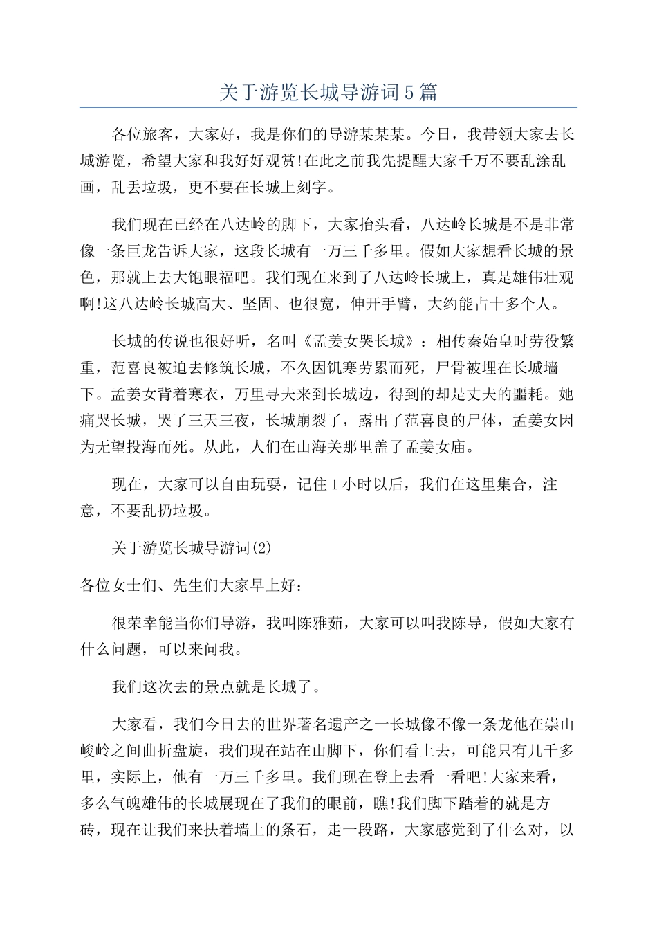 关于游览长城导游词5篇_第1页