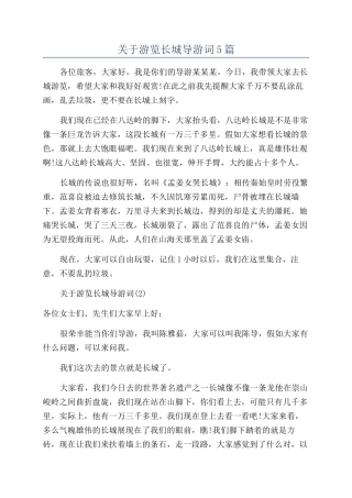 关于游览长城导游词5篇