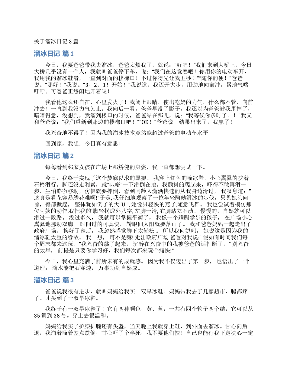 关于溜冰日记3篇_第1页