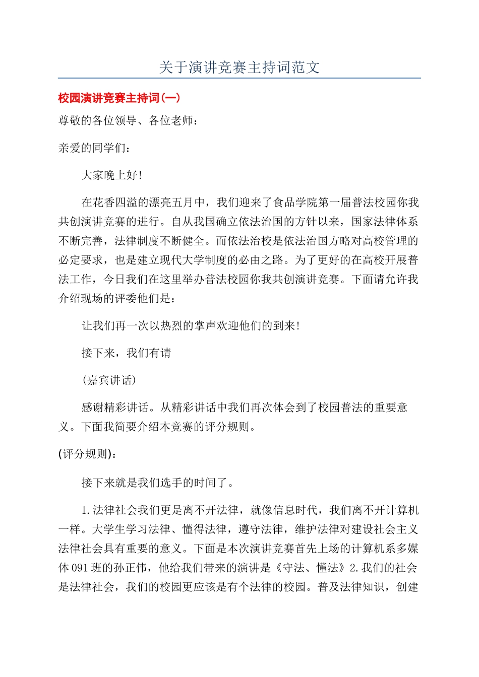 关于演讲比赛主持词范文_第1页