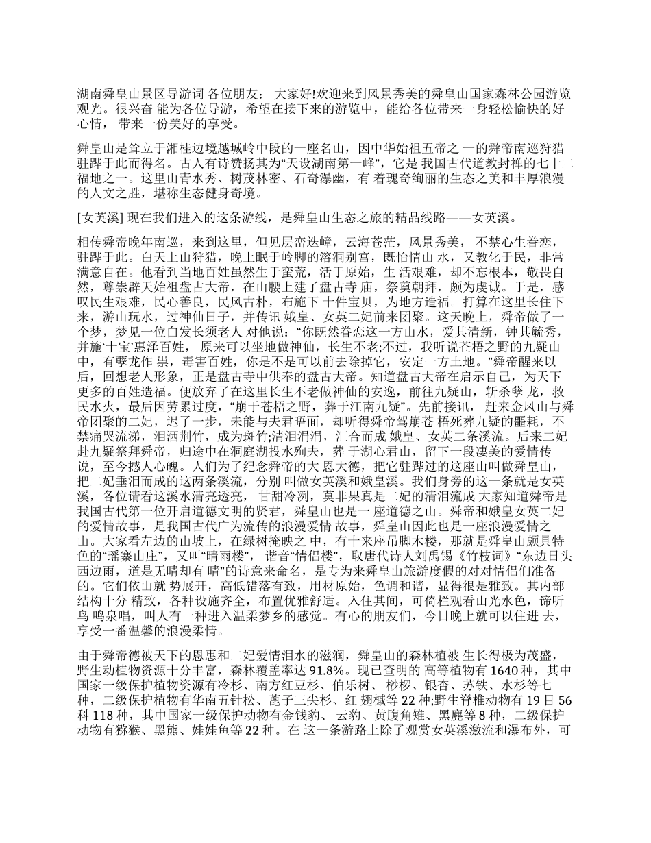 关于湖南舜皇山景区导游词舜皇山景区_第1页