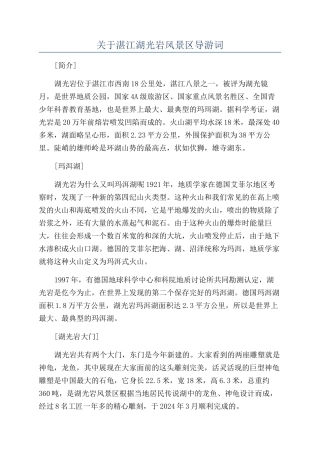 关于湛江湖光岩风景区导游词