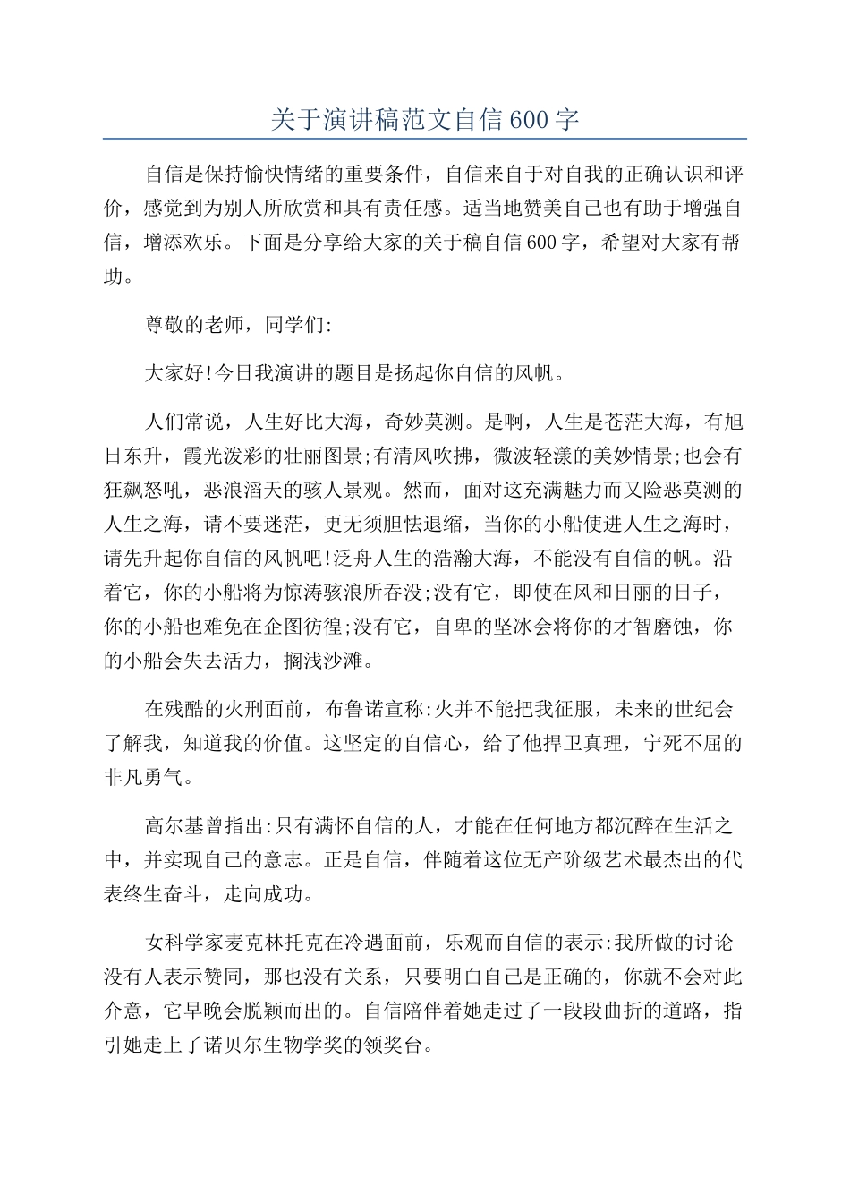 关于演讲稿范文自信600字_第1页