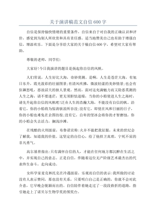 关于演讲稿范文自信600字