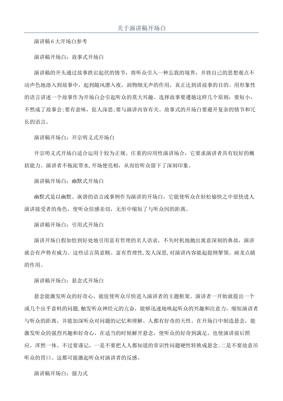 关于演讲稿开场白_第1页