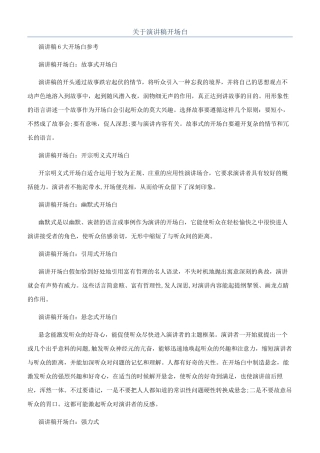 关于演讲稿开场白