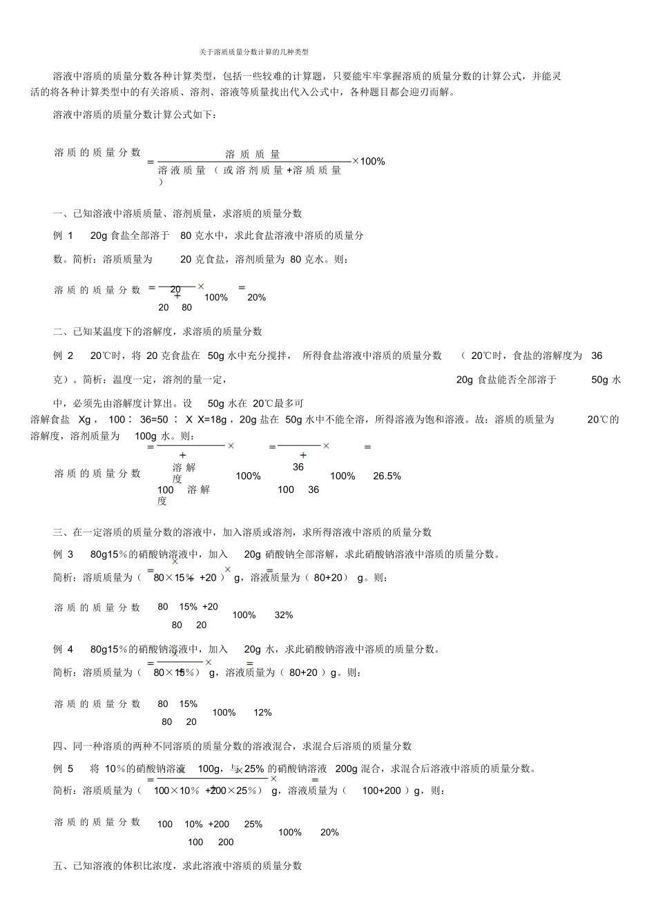 关于溶质质量分数计算的几种类型_第1页