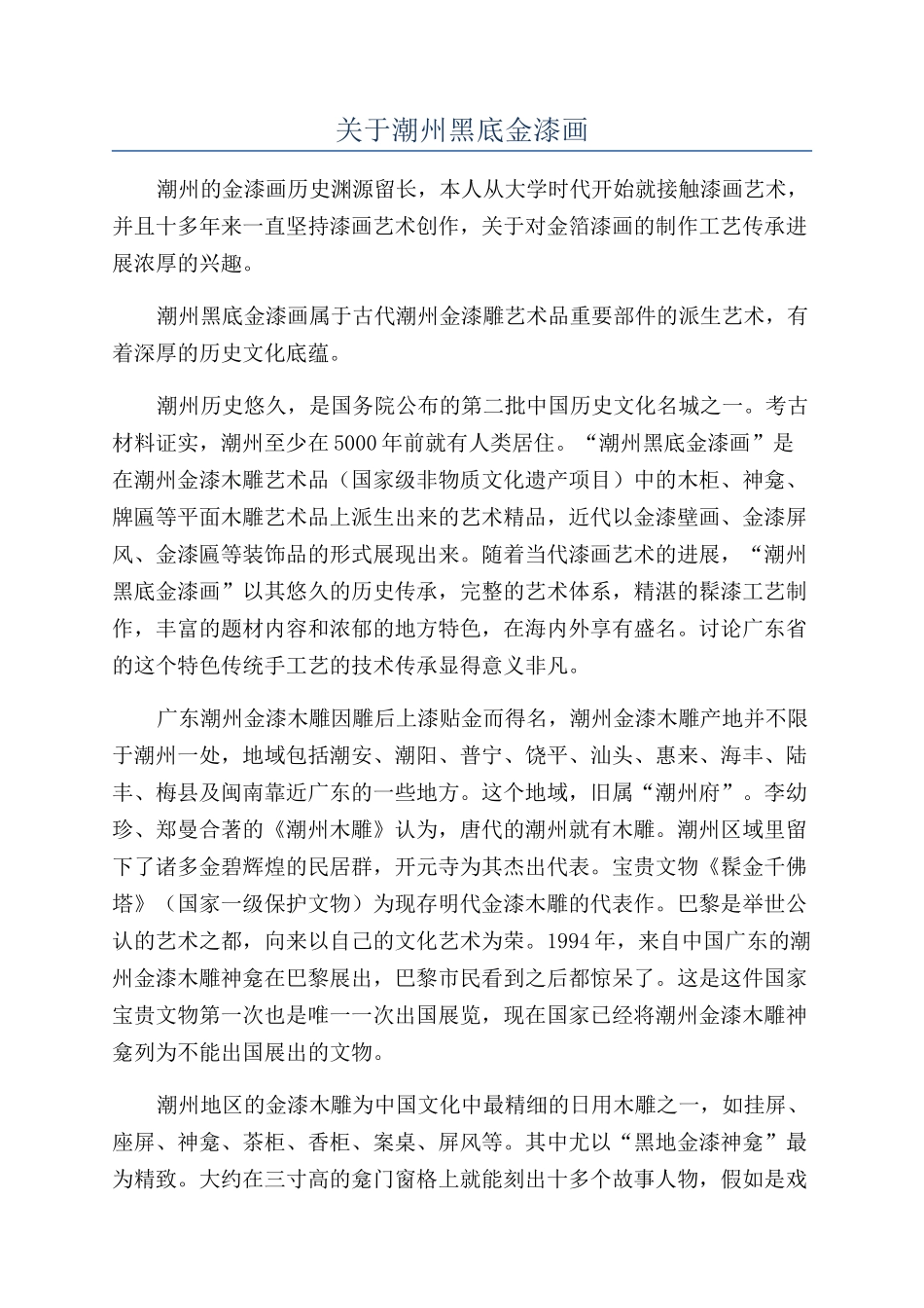 关于潮州黑底金漆画_第1页