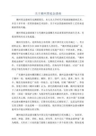 关于潮州黑底金漆画