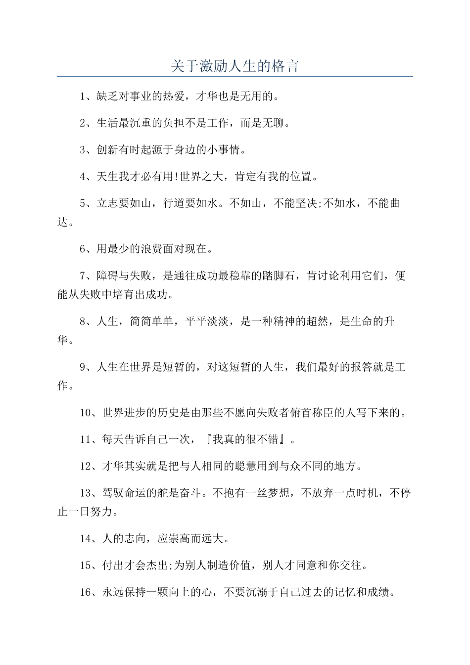 关于激励人生的格言_第1页