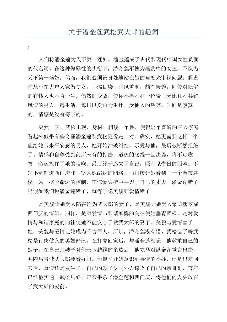 关于潘金莲武松武大郎的趣闻_第1页