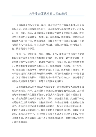 关于潘金莲武松武大郎的趣闻