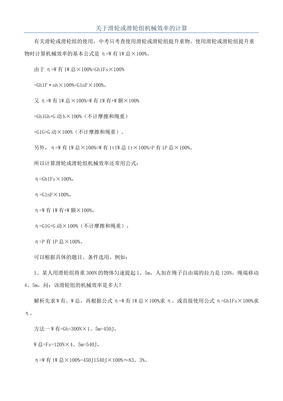关于滑轮或滑轮组机械效率的计算_第1页