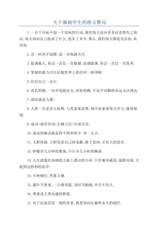 关于激励学生的格言警局