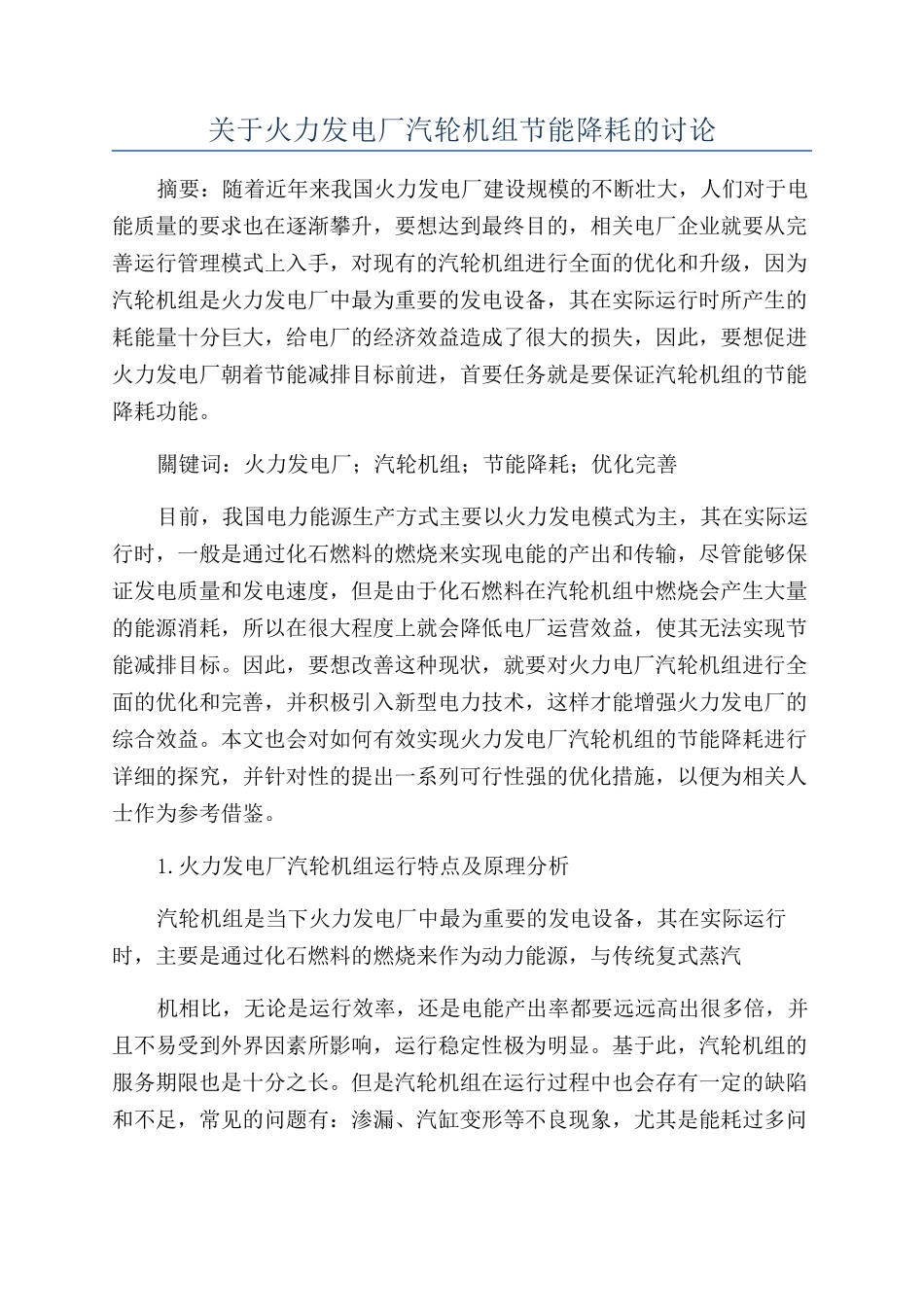 关于火力发电厂汽轮机组节能降耗的研究_第1页