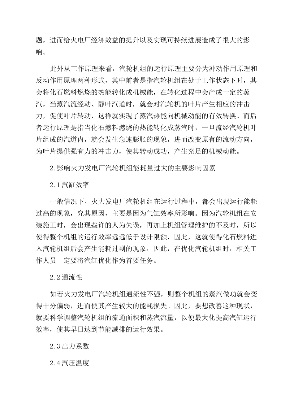 关于火力发电厂汽轮机组节能降耗的研究_第2页