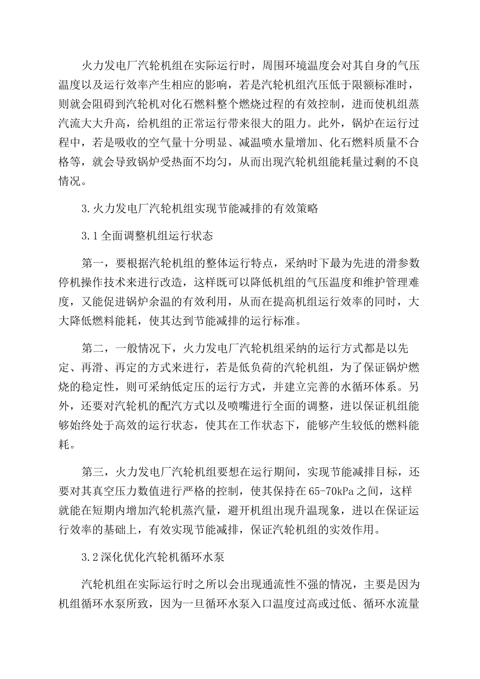 关于火力发电厂汽轮机组节能降耗的研究_第3页