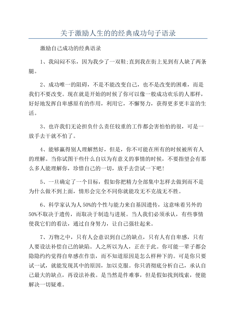 关于激励人生的的经典成功句子语录_第1页