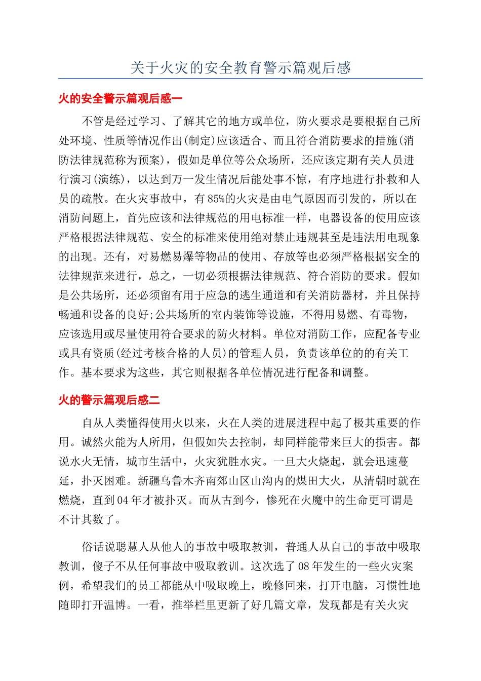 关于火灾的安全教育警示篇观后感_第1页