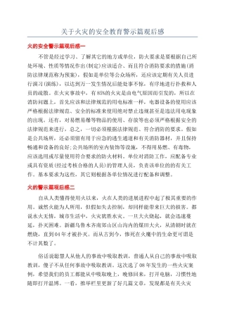关于火灾的安全教育警示篇观后感