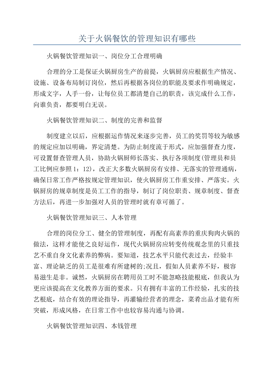 关于火锅餐饮的管理知识有哪些_第1页