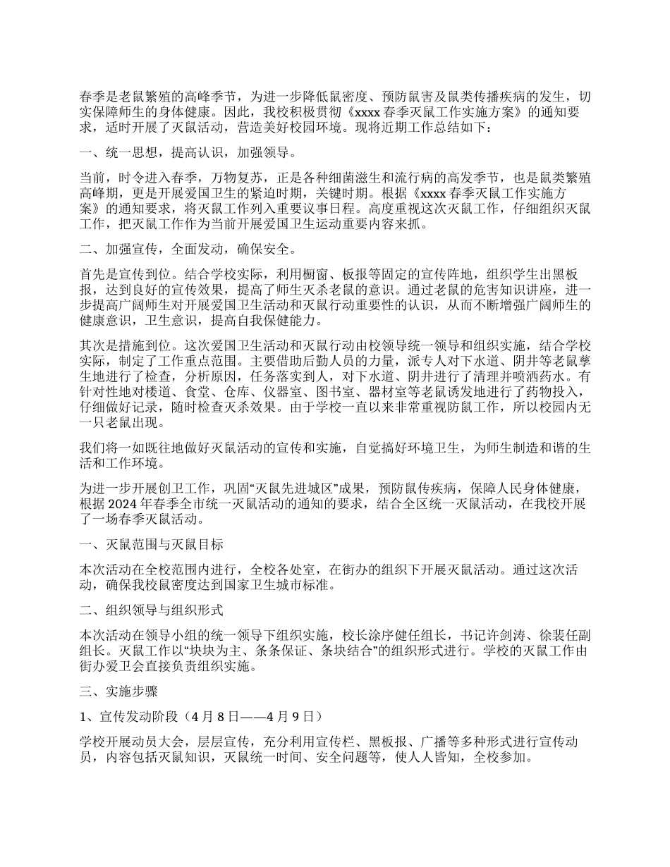 关于灭鼠活动的工作总结4篇_第1页