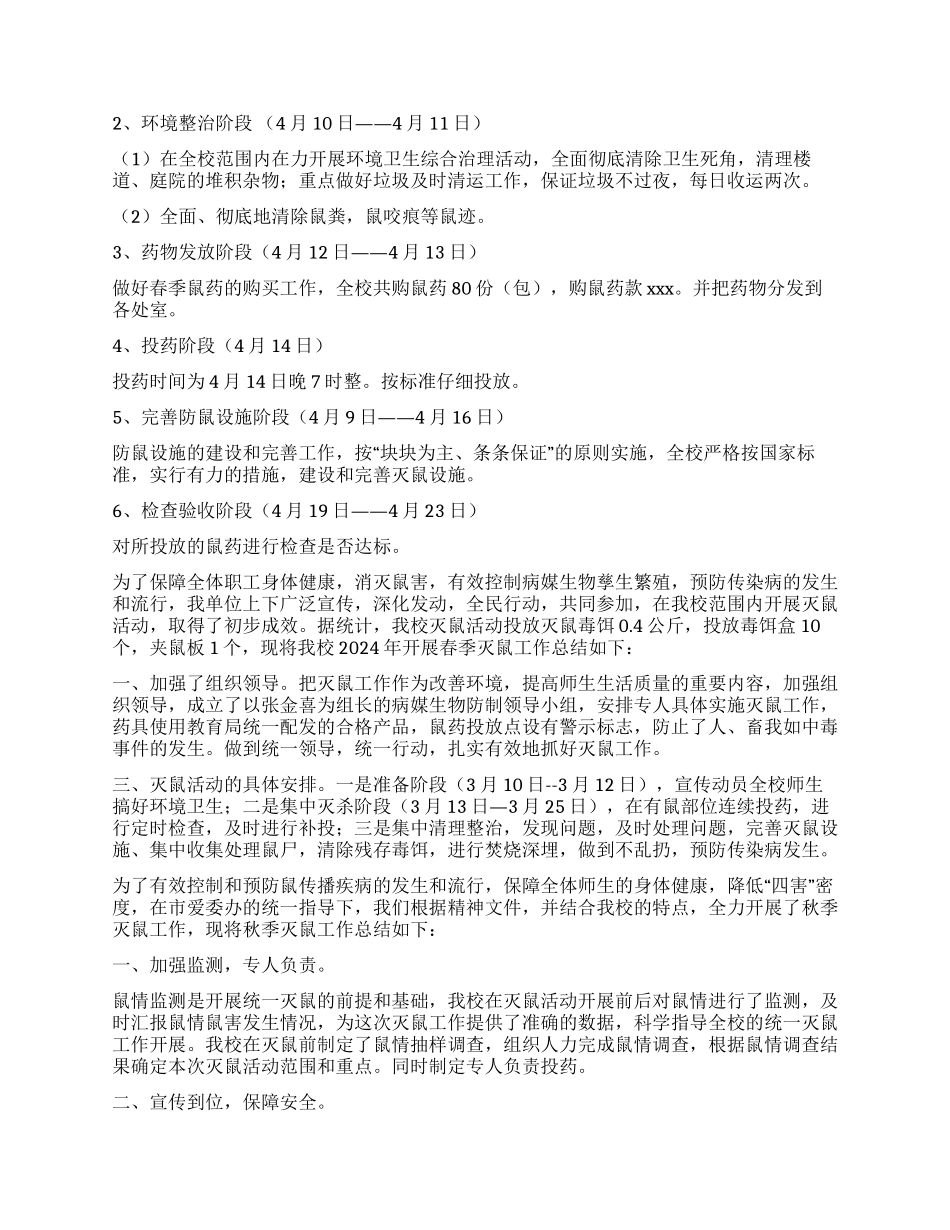 关于灭鼠活动的工作总结4篇_第2页