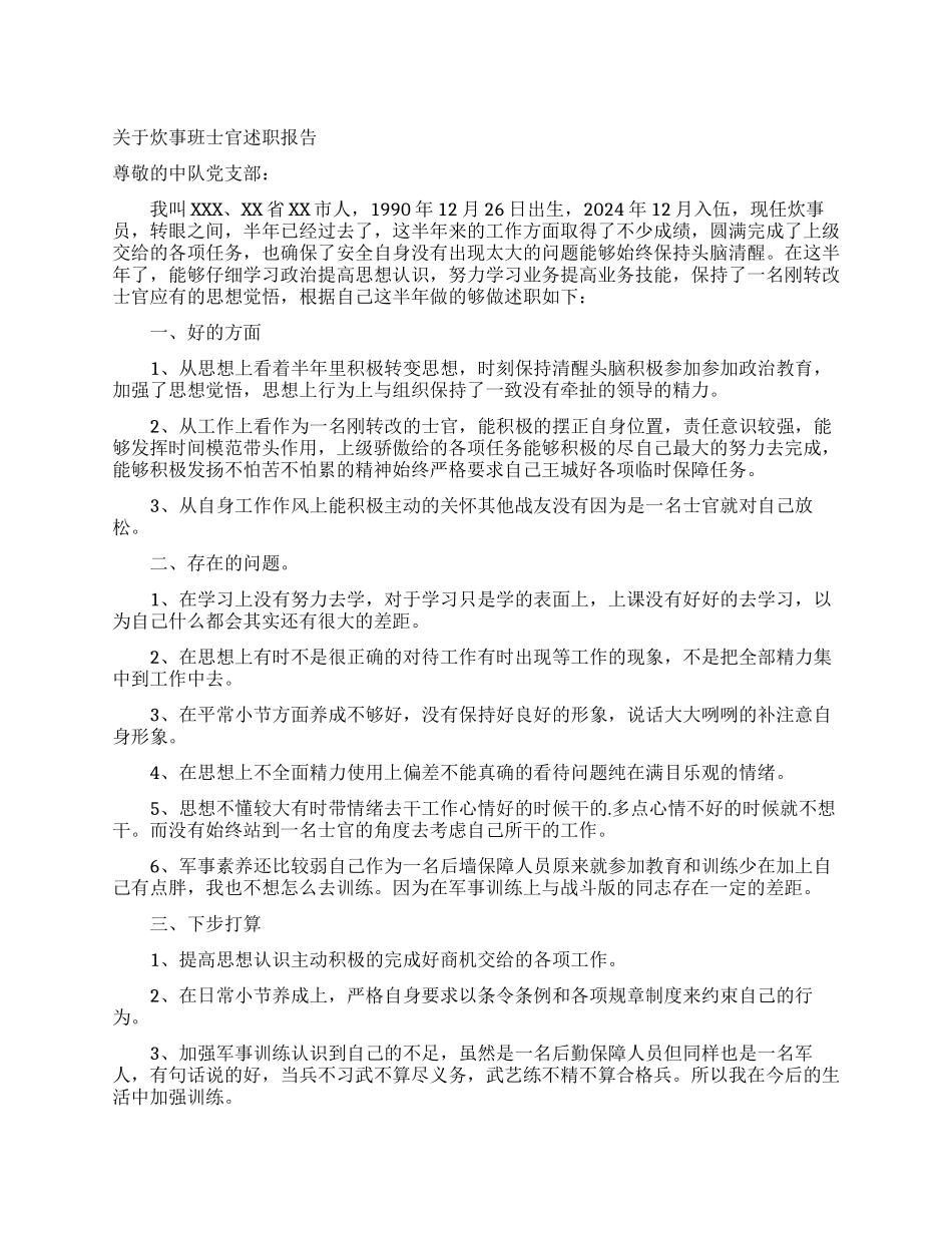 关于炊事班士官述职报告_第1页