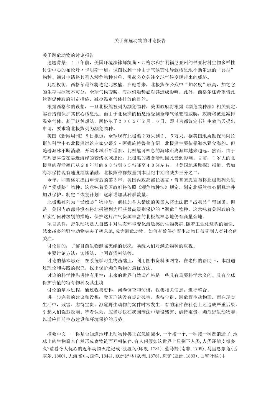 关于濒危动物的研究报告_第1页