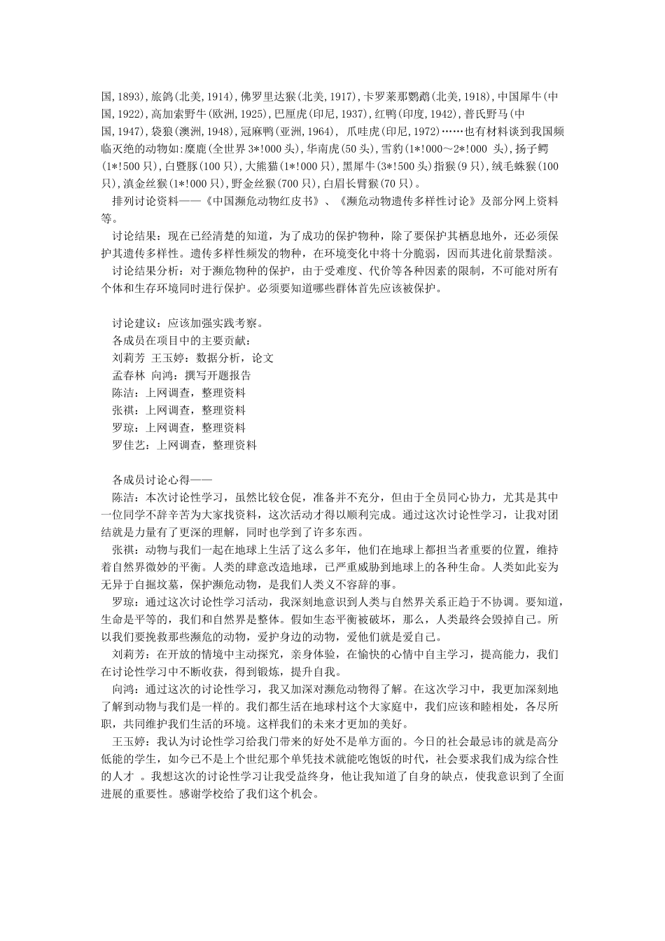 关于濒危动物的研究报告_第2页