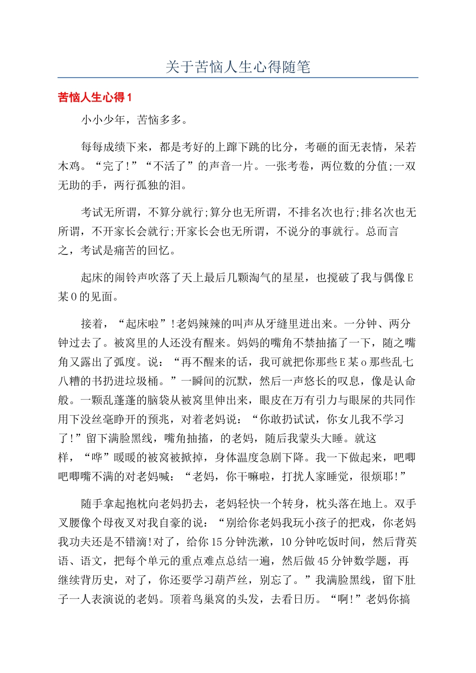 关于烦恼人生心得随笔_第1页