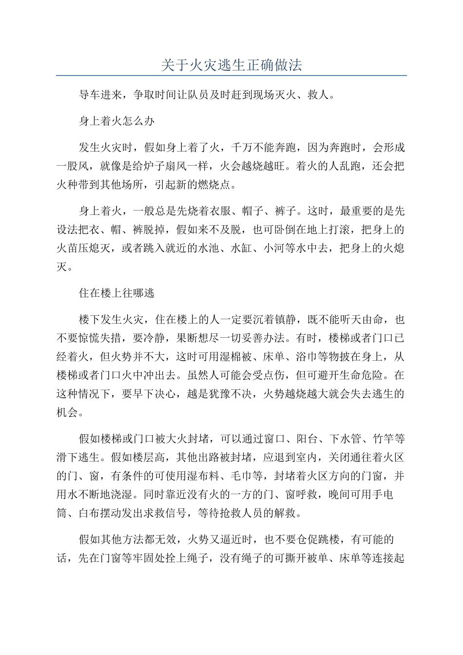 关于火灾逃生正确做法_第1页