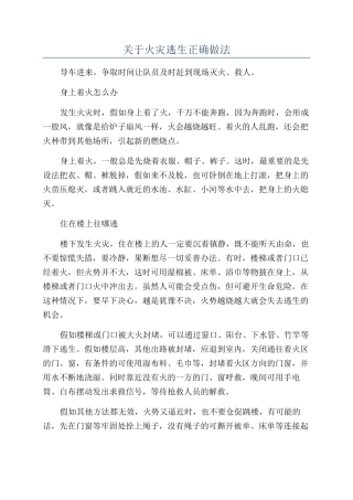 关于火灾逃生正确做法
