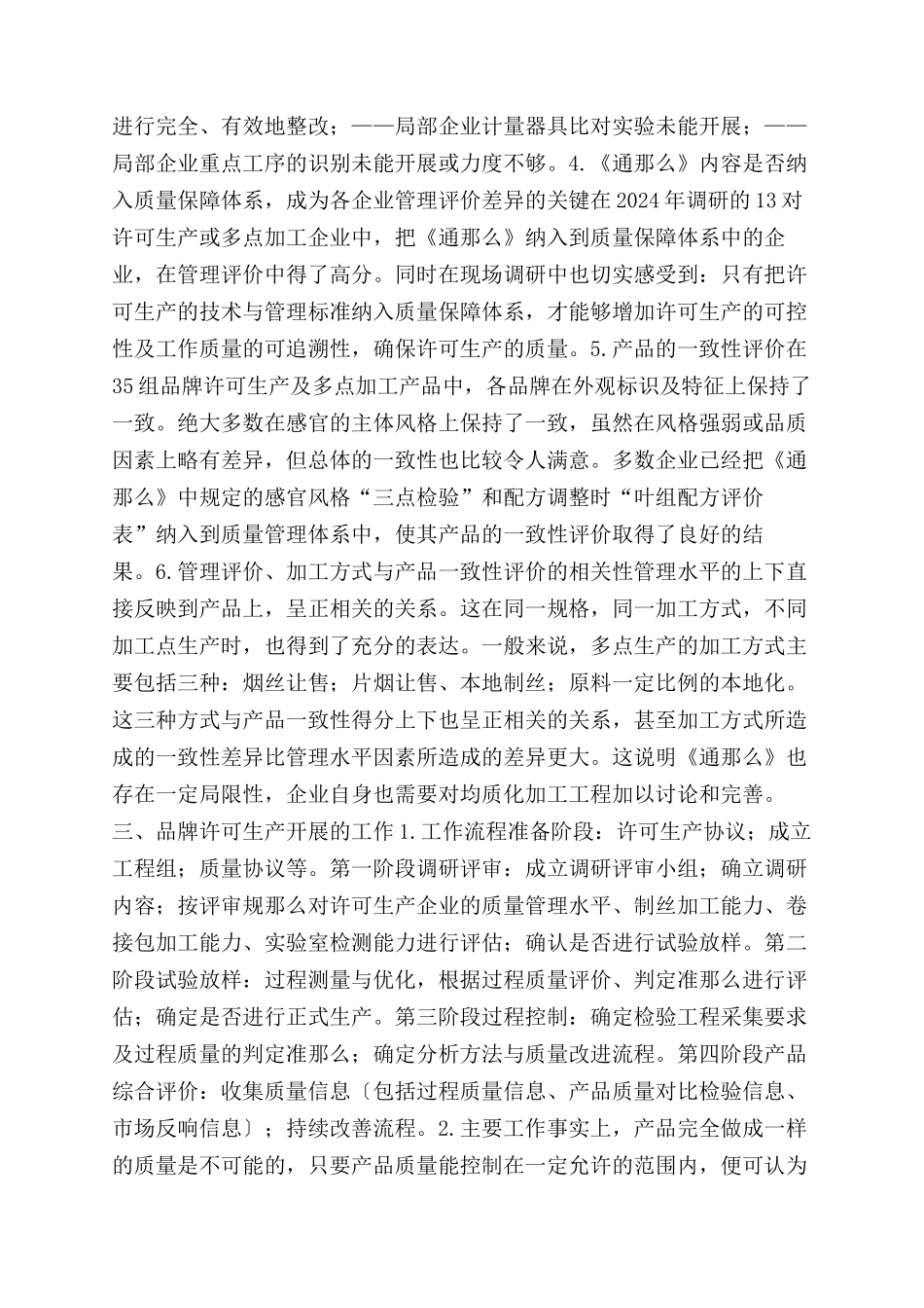 关于烟草开展品牌多点加工的调查报告范文_第3页